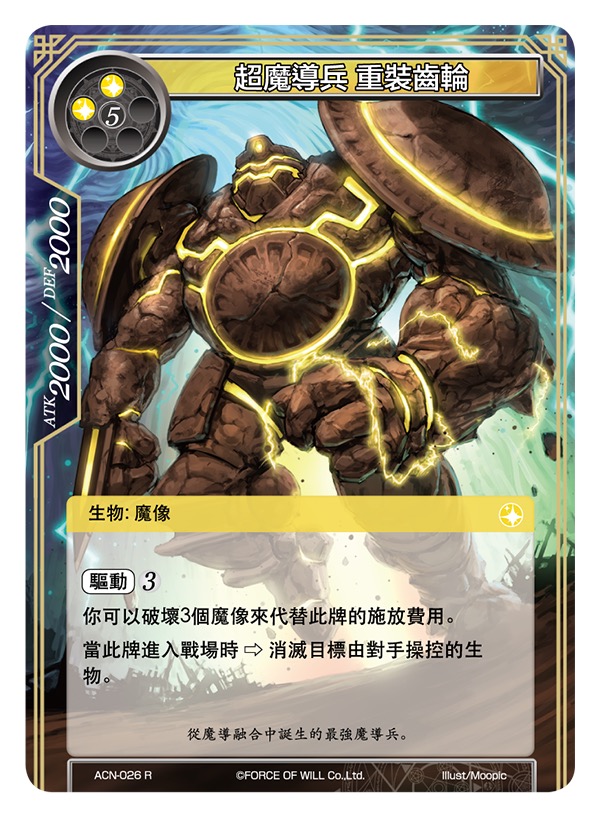 超魔导兵 重装齿轮