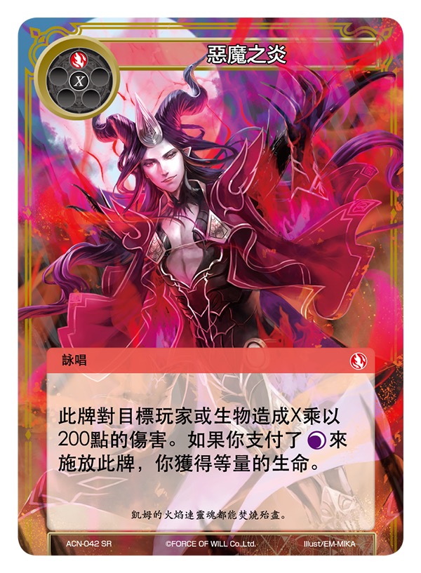 恶魔之炎