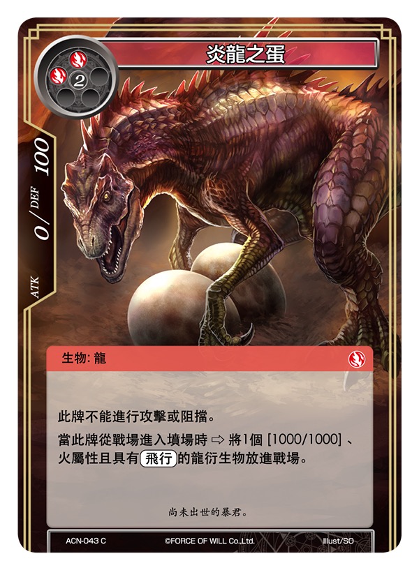 炎龙之蛋