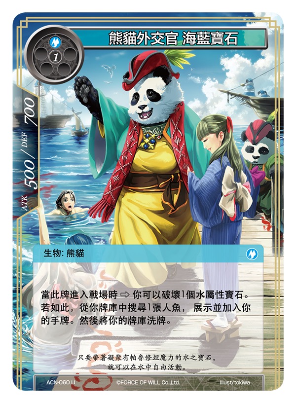 熊猫外交官 海蓝宝石
