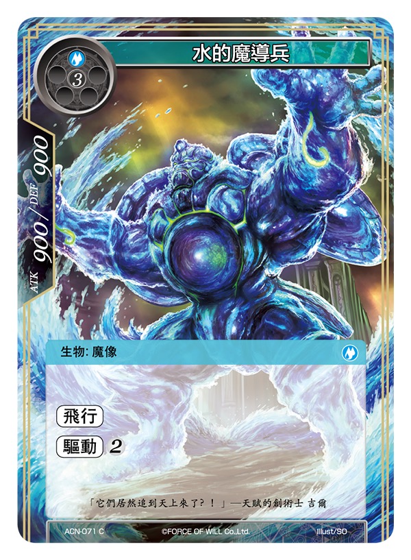 水的魔导兵
