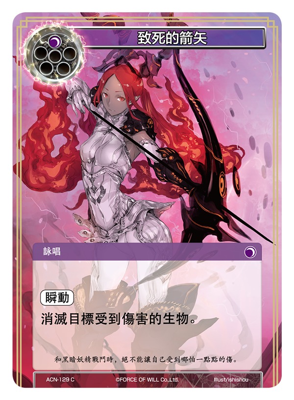 致死的箭矢