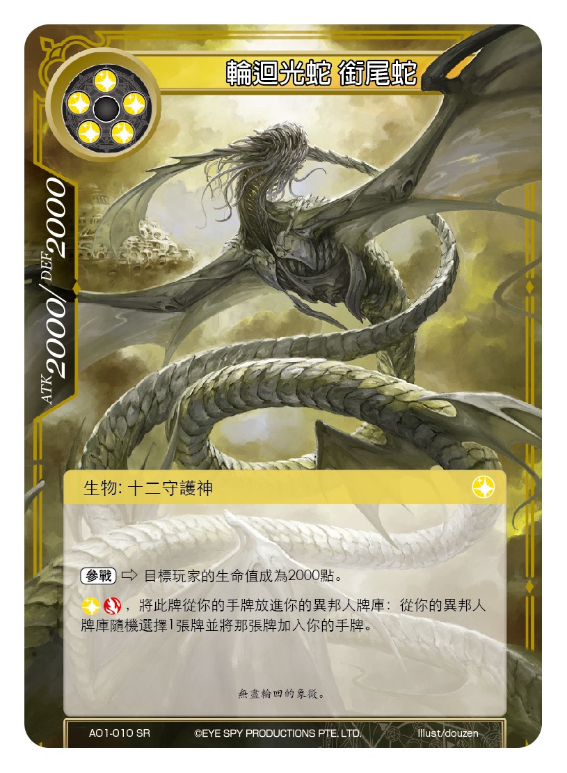 轮回光蛇 衔尾蛇