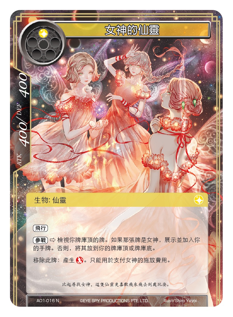 女神的仙灵