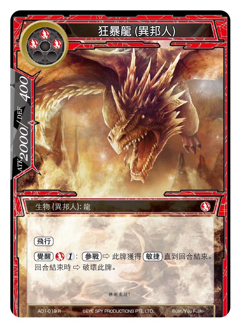 狂暴龙 (异邦人)