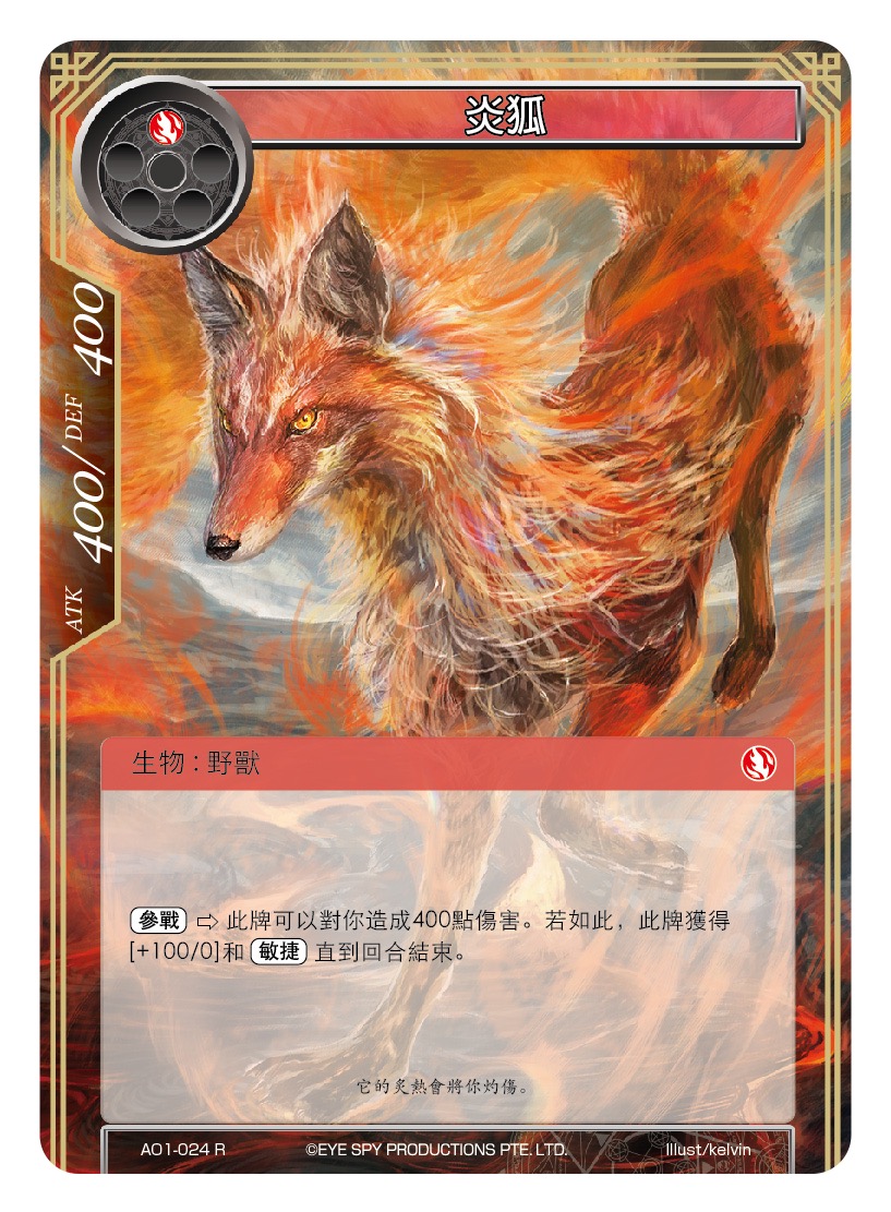 炎狐