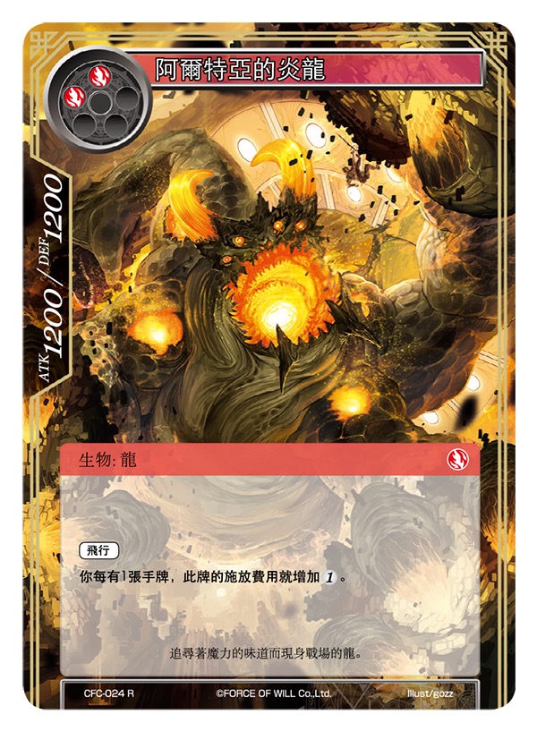 阿尔特亚的炎龙