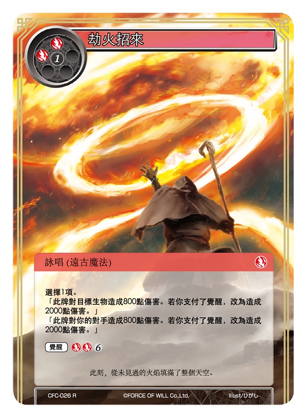 劫火招来