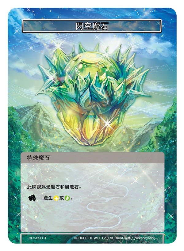 闪空魔石