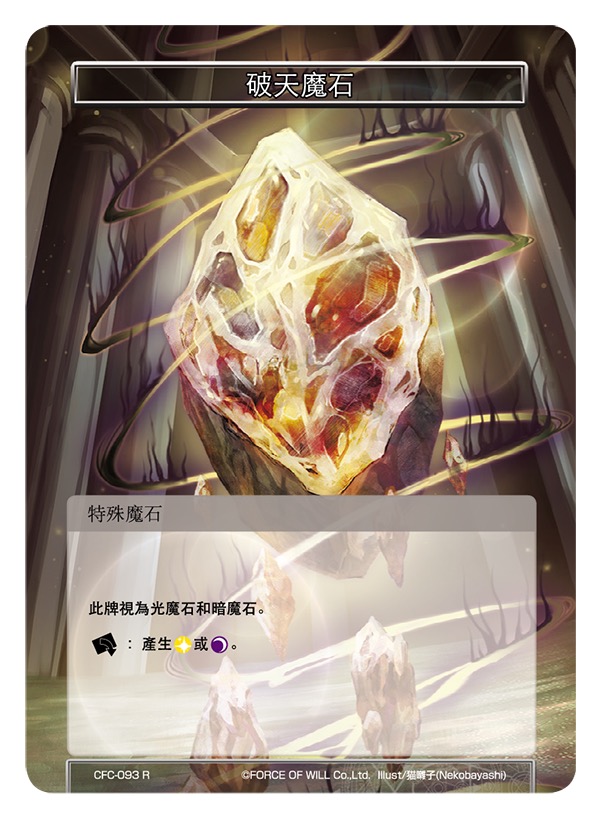 破天魔石