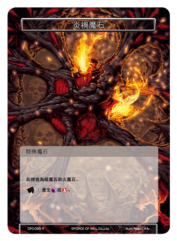 炎祸魔石