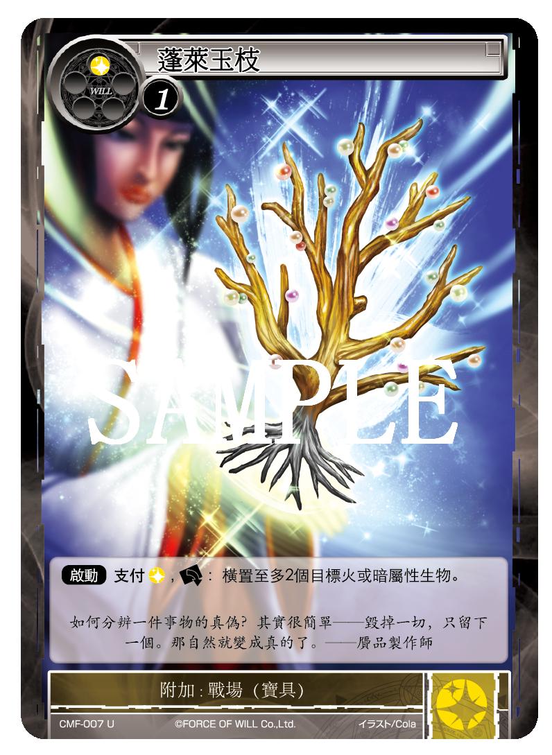 蓬莱玉枝