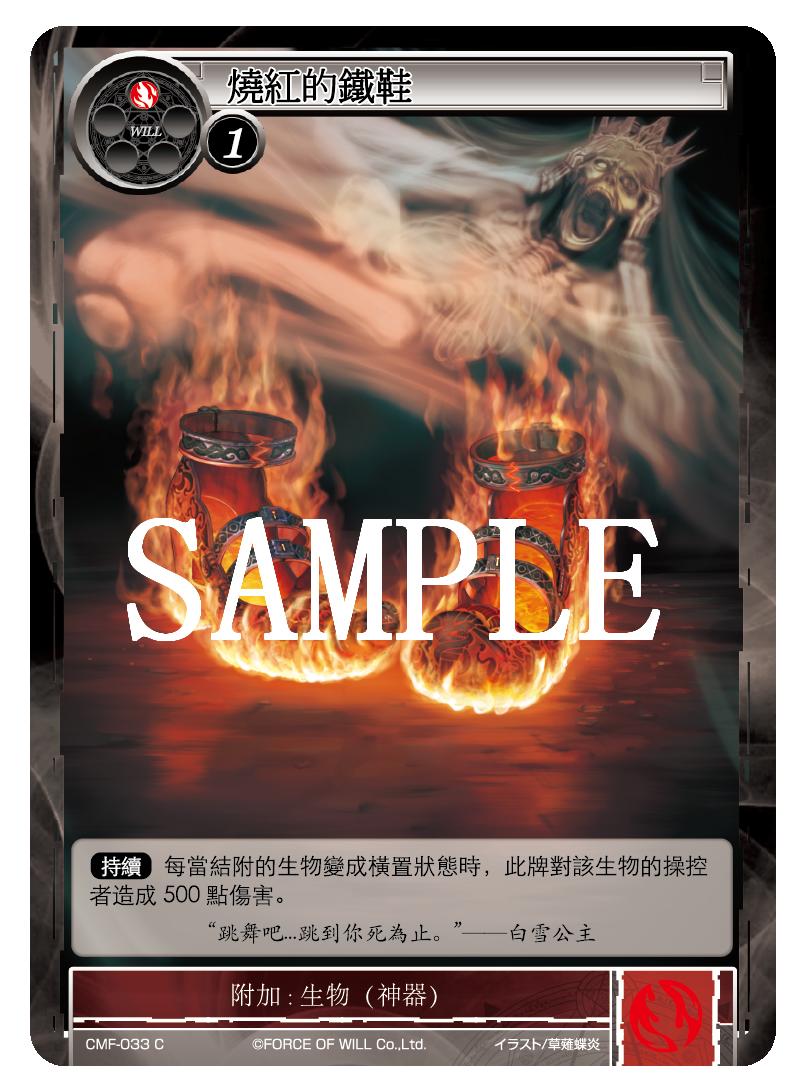 烧红的铁鞋