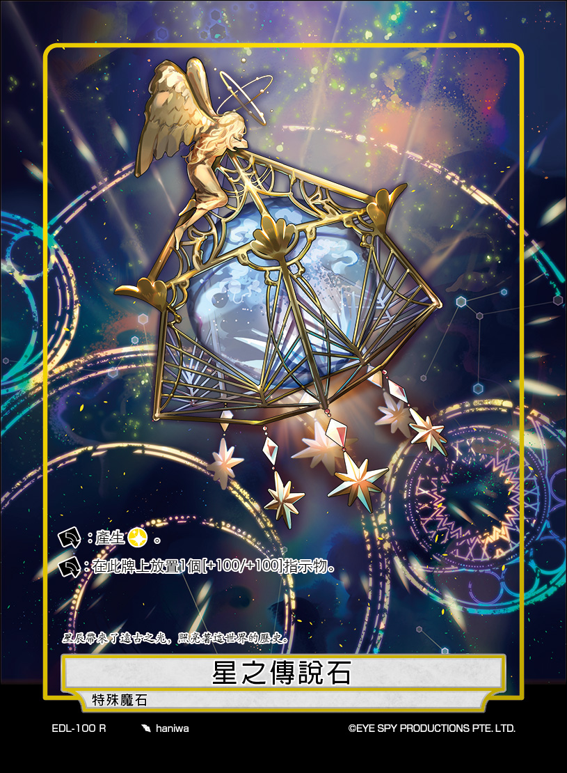 星之传说石