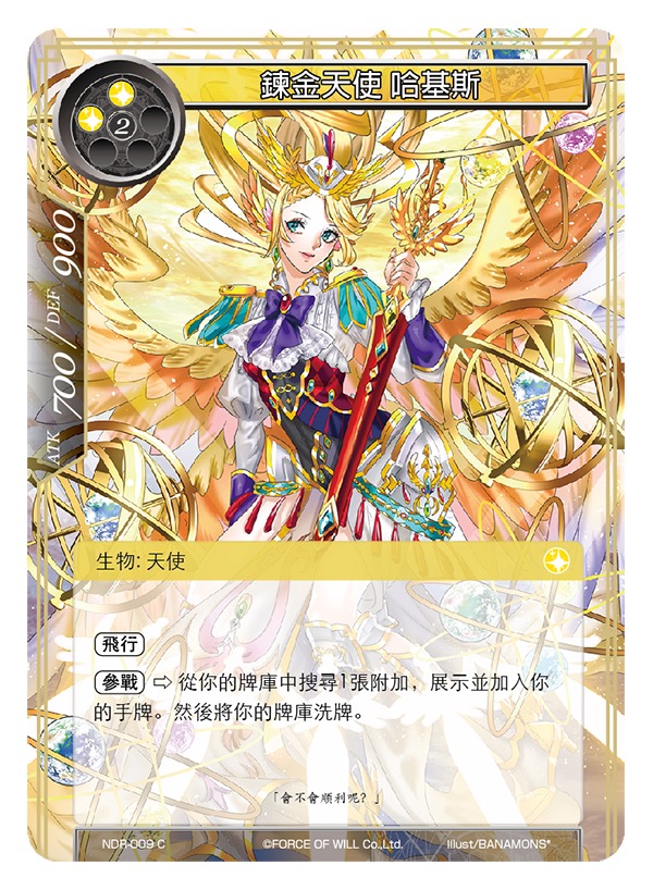 鍊金天使 哈基斯