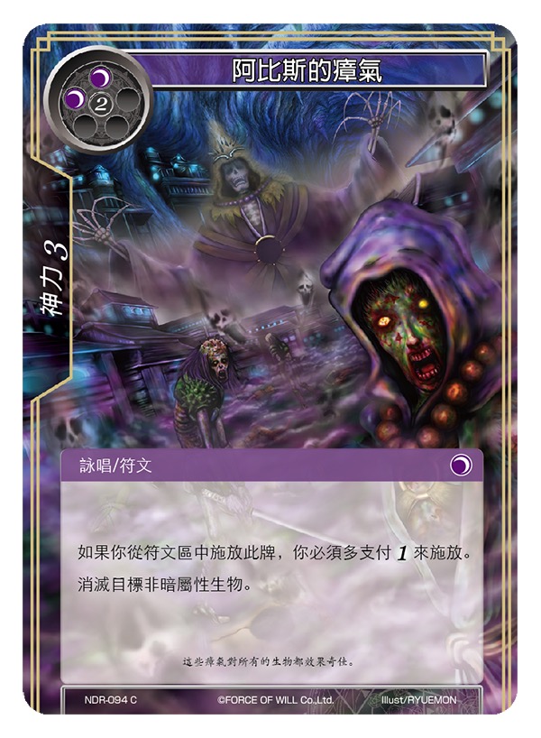 阿比斯的瘴气
