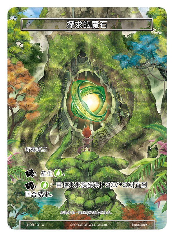 探求的魔石