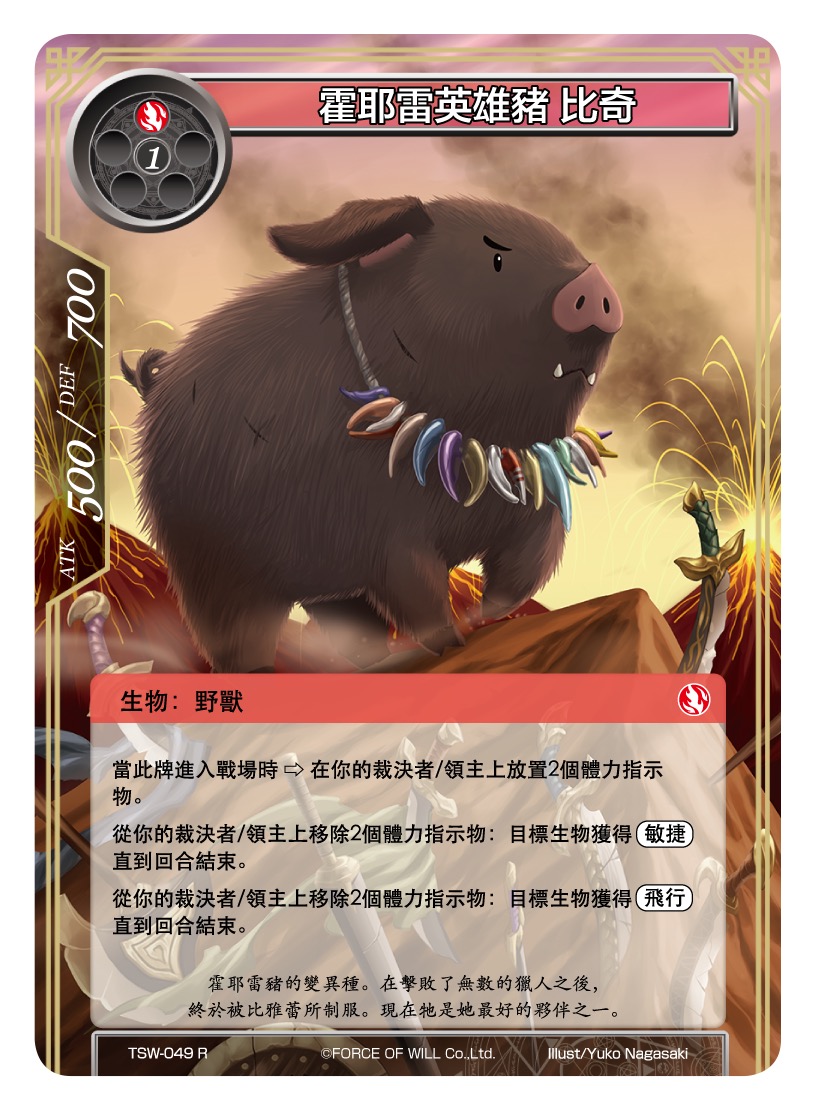 霍耶雷英雄猪 比奇